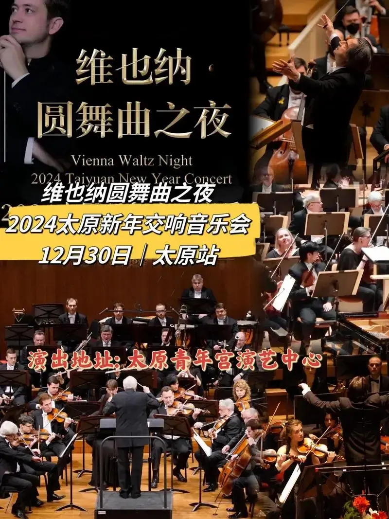 2024太原新年交响音乐会.《维也纳圆舞曲之夜》这场音乐是一 - 抖音