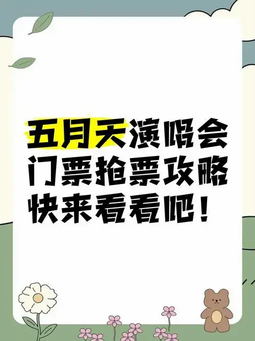 五月天演唱会门票抢票攻略,快来看看吧!