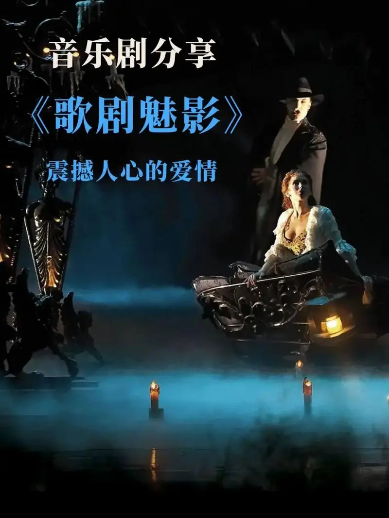 震撼人心的《歌剧魅影》,用音乐诠释爱情
作为一位音乐剧爱好者,我