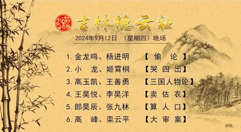 长春德云社高峰栾云平精彩节目单