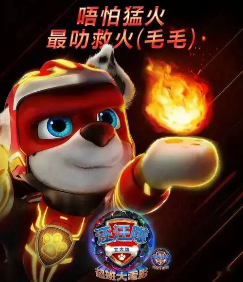 改编自全球知名儿童动画ip《汪汪队立大功》的全新大电影——《汪汪队