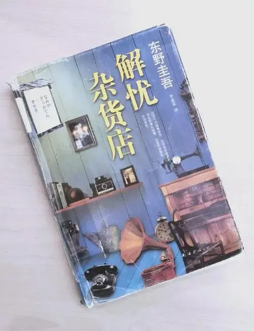 东野圭吾《解忧杂货铺》:治愈与救赎的故事