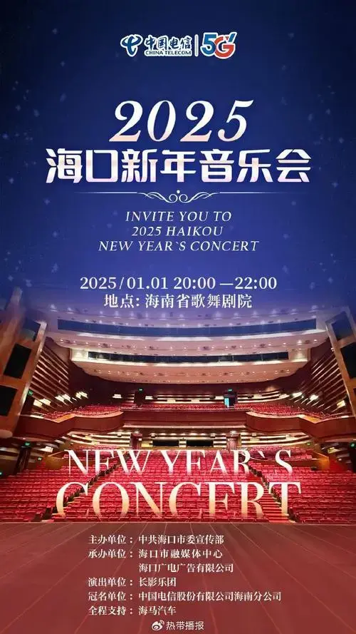 剧透!给你去现场的n个理由→|惠民|新年音乐会|海口_新浪新闻