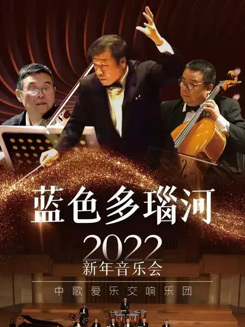 跨年计划新年音乐会一定不能错过