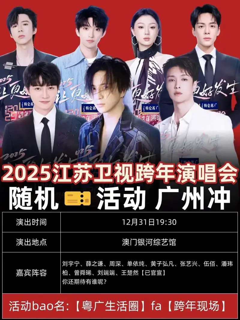 澳门江苏卫视跨年演唱会🔥附攻略!广州冲.🔥演出活动:20 - 抖音