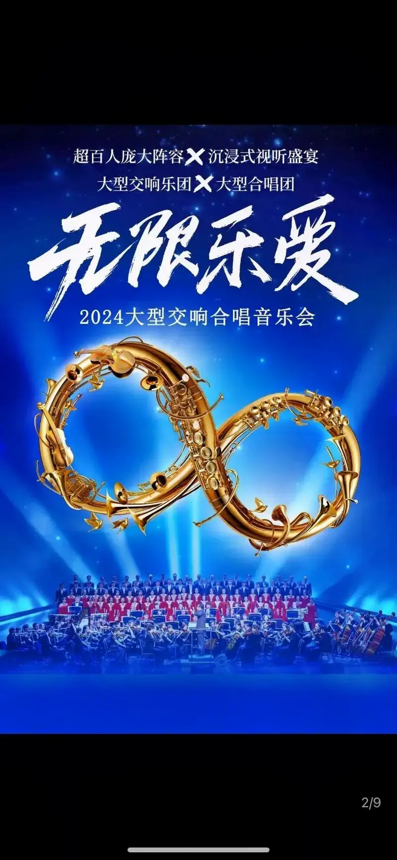 2024重庆大型交响合唱演唱会《无限乐爱》#上抖音抢演出票 - 抖音