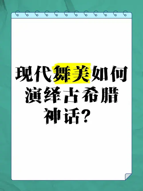 现代舞美如何演绎古希腊神话?