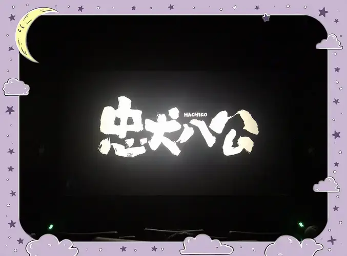 🐾年度催泪巨作:忠犬八公的故事💔