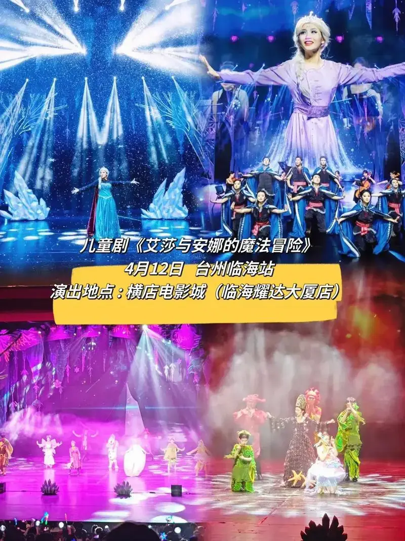 儿童剧《艾莎与安娜的魔法冒险》—台州临海站将带你走进梦幻的魔