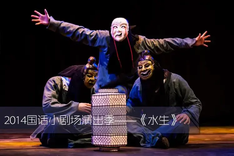 2014国家话剧院小剧场演出季