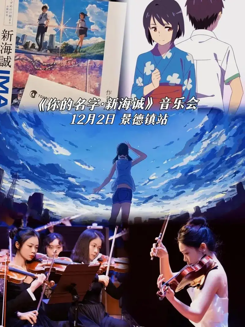 新海诚动漫作品音乐会—景德镇站 穿梭于梦境,赴一场时空的约会 - 抖