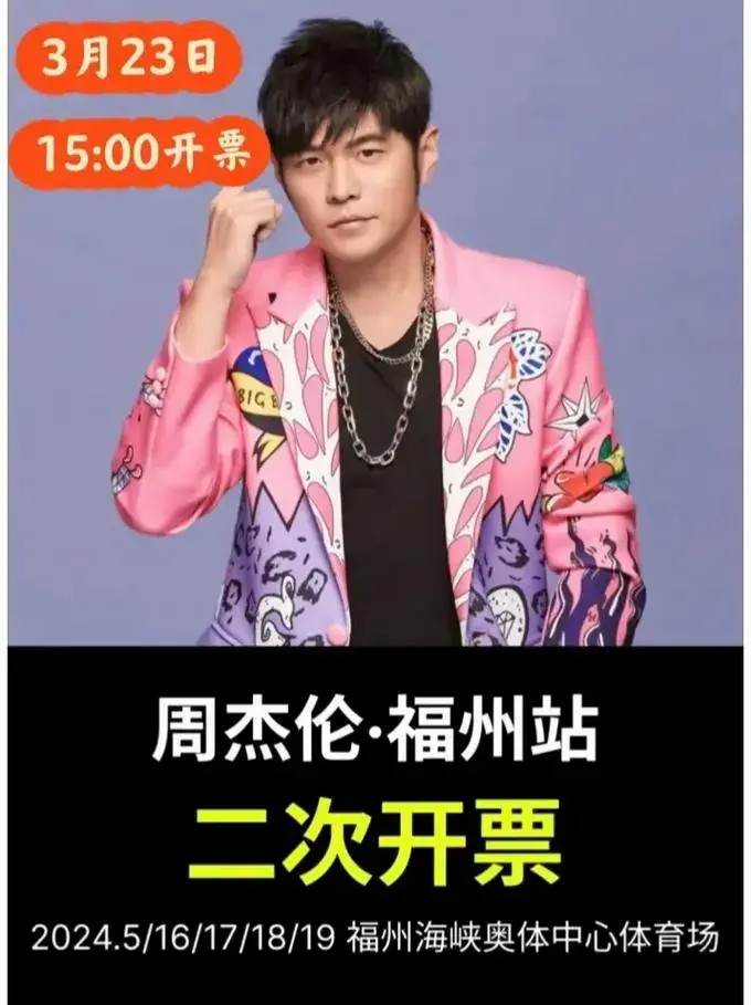 周杰伦福州演唱会二次开票来了,宝子们可以.