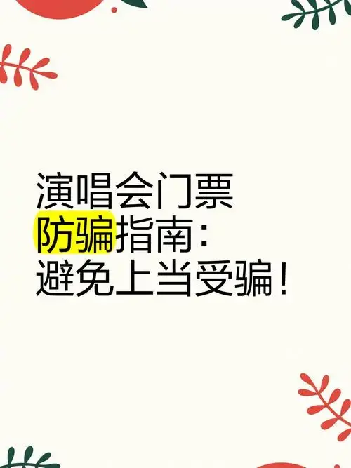 演唱会门票防骗指南:避免上当受骗!