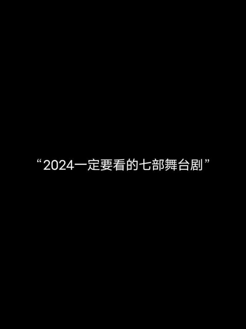 2024年一定要看的七部舞台剧.#舞台剧 #东方美学 #be - 抖音