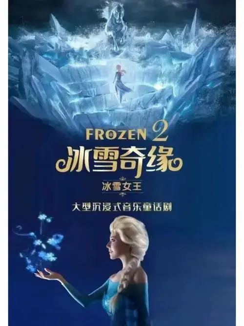 宁波大型音乐童话剧冰雪奇缘2冰雪女王