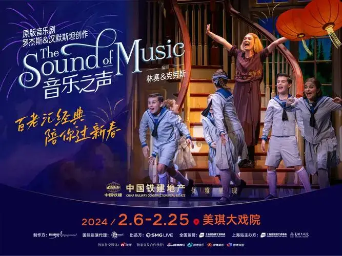 上海临港锦江国际酒店联袂百老汇音乐剧《音乐之声》带来新春寒假缤纷