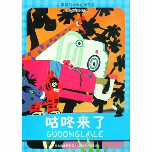 咕咚来了