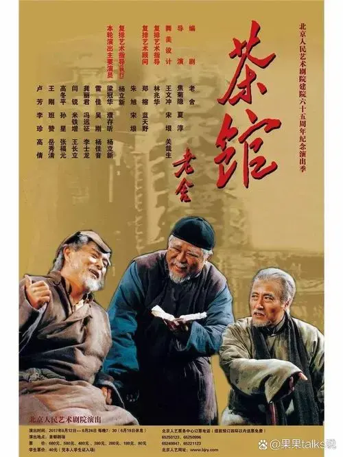 🍵《茶馆》老舍先生原著,历史变迁的缩影