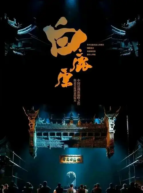 白鹿原话剧,原著粉的遗憾与惊喜📚