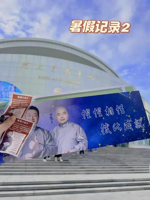 暑假记录2德云社张鹤伦郎鹤炎