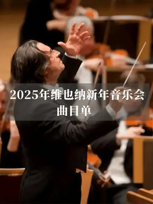 2025年维也纳新年音乐会曲目单出炉,今年的亮点是?