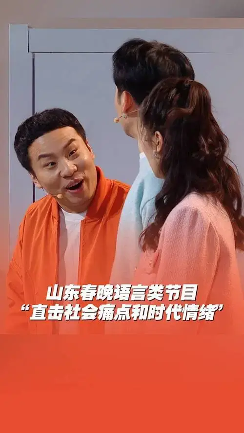 专家点评2025山东春晚|山东春晚语言类节目
