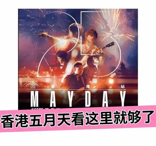 香港五月天演唱会购票全攻略