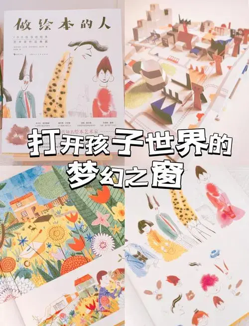 绘本:孩子想象力的魔法书