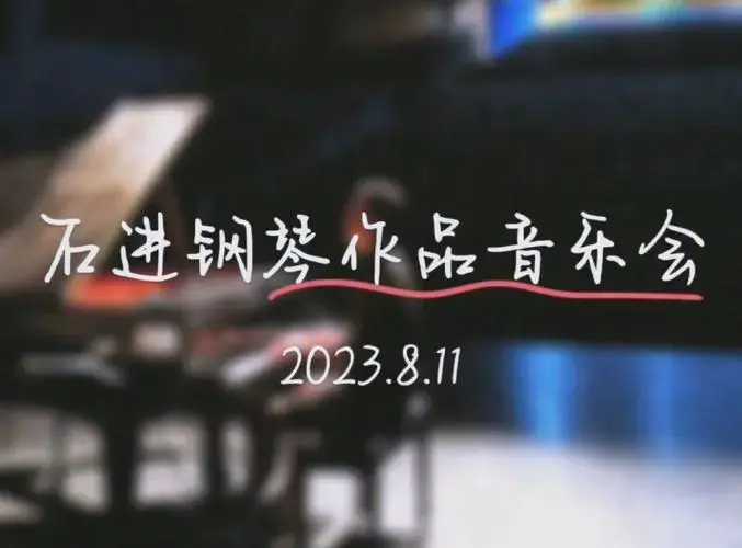 🎶石进音乐会:音乐与故事的美妙邂逅