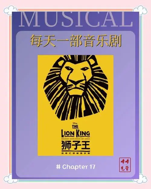 🎭《狮子王》音乐剧的魅力与故事
