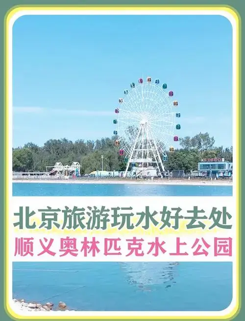 北京周末遛娃好去处:顺义水上公园全攻略