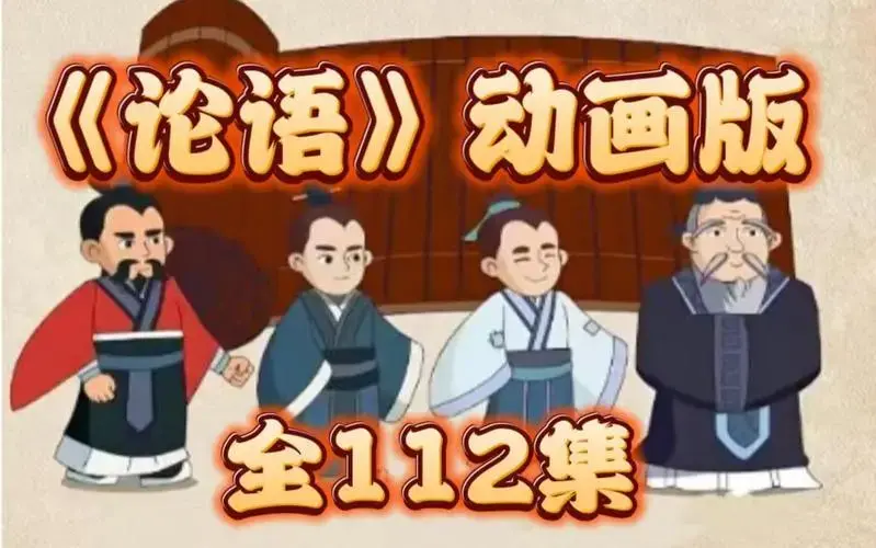 全112集《论语》动画版 学习孔子的人生智慧 国学经典 生动有趣 #孩子