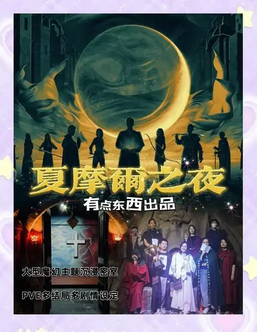 沉浸式剧场《夏摩尔之夜》体验分享