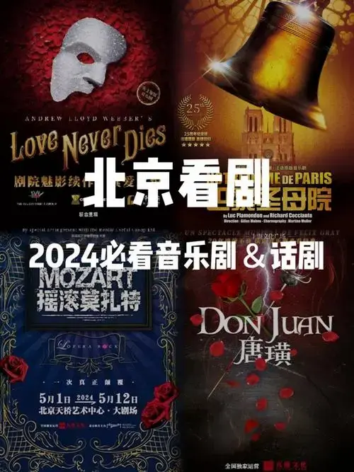 2024北京要看的剧也太多了 2024值得看的舞剧/音乐剧/话剧都在这了!