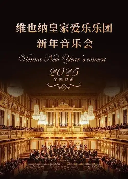 开票啦 | 奏响新年华章:维也纳皇家爱乐乐团新年音乐会开票,不容错过