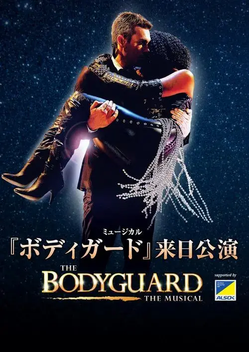 音乐剧『终极保镳』终于首次登陆日本!