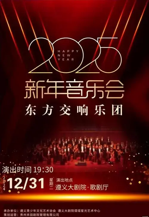 🎵 遵义新年音乐会福利大放送 🎵