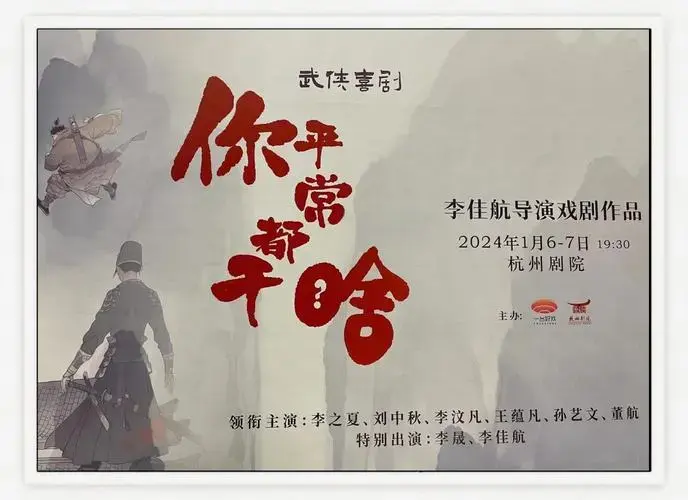 2024年必看话剧《你平常都干啥》