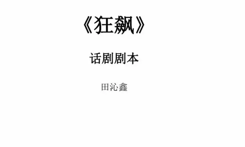 🎭话剧《狂飙》剧本介绍