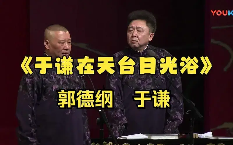 德云社经典相声:《于谦在天窗日光浴》郭德纲 于谦