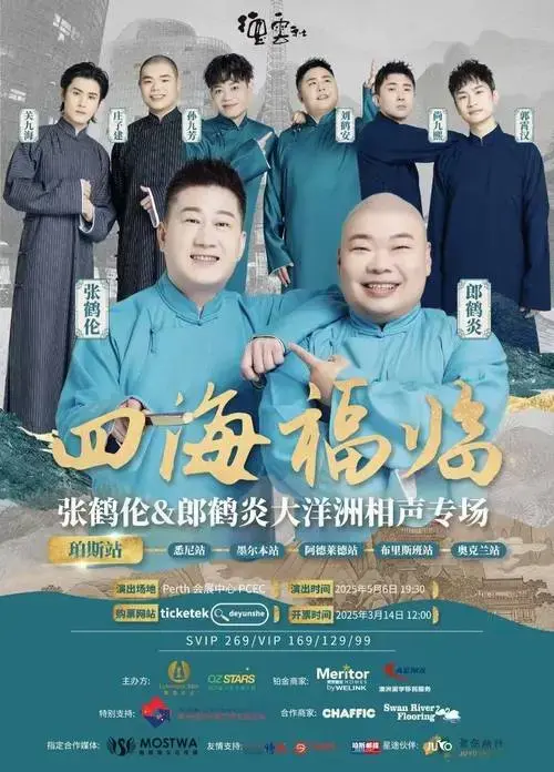 啦🎉德云社「四海福临」大洋洲相声专场还有末班车性价比购票渠道!