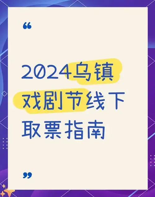 2024乌镇戏剧节线下取票全攻略,必看!
