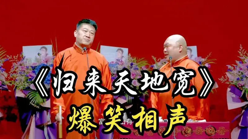 爆笑相声:《归来天地宽》张鹤伦 朗鹤焱