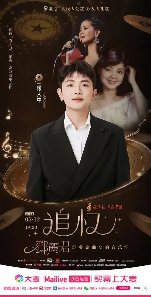 追忆邓丽君经典金曲交响音乐汇##追忆邓丽君经典金曲交响音乐汇巡演