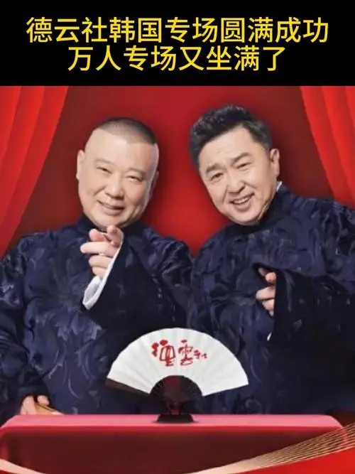 德云社韩国专场圆满成功,万人专场又坐满了