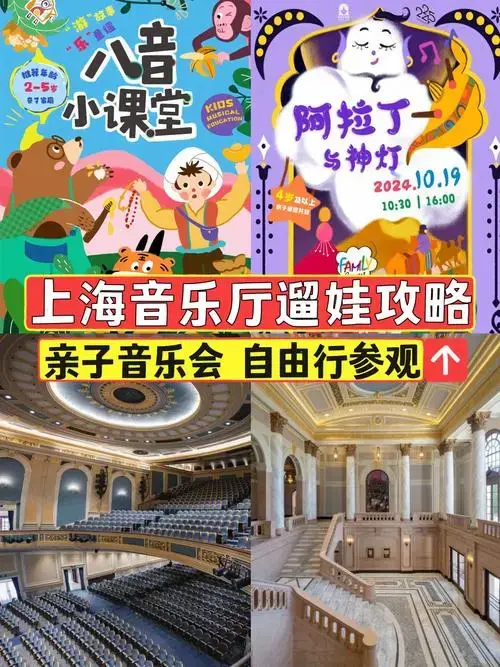 那就是去上海音乐厅❗️可以参加亲子音乐会🎼,也能探殿看👀