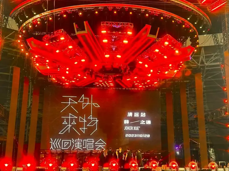 清远站天外来物.老薛的现场太震撼了!#嗨翻全场 现场真稳 - 抖音
