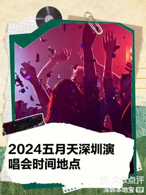 2024五月天深圳演唱会时间 地点 门票 交通-大众点评