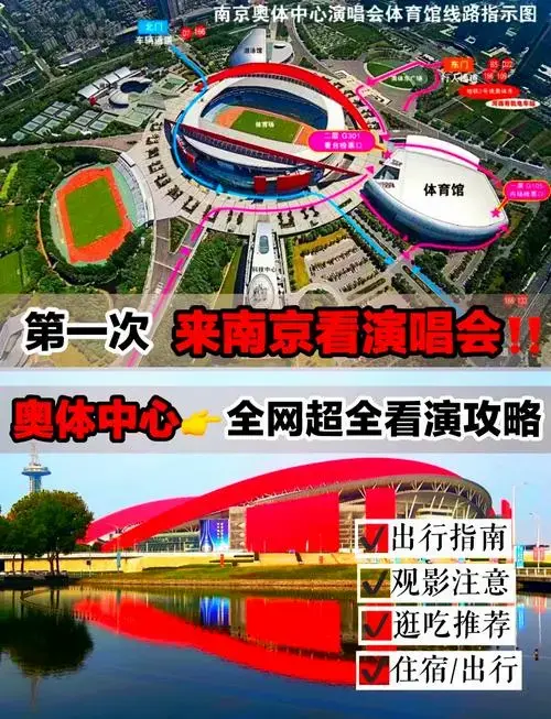 🎤南京奥体演唱会攻略🌟
