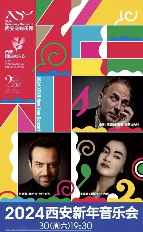 2024西安新年音乐会